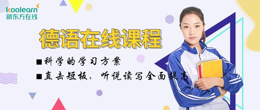 新东方德语网课配图