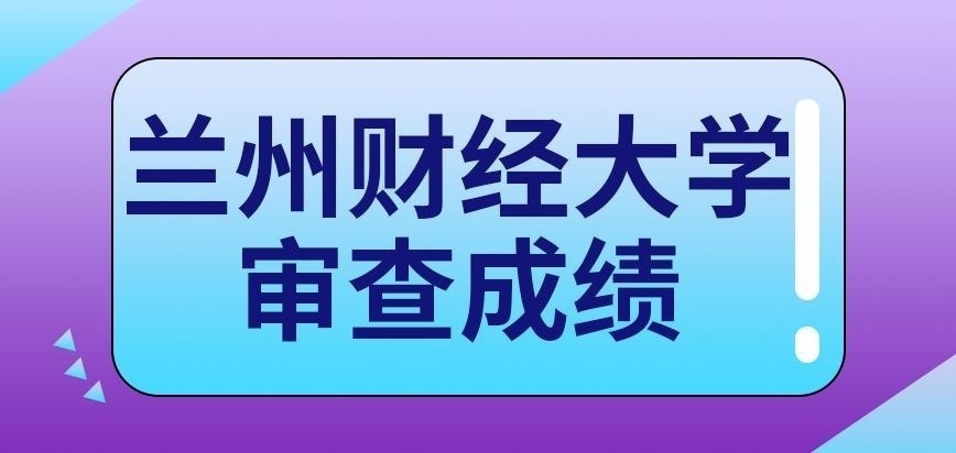 兰州财经大学在职研究生审查成绩去哪