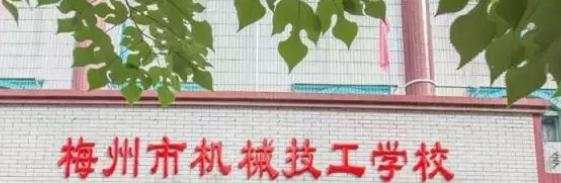 梅州机械技工学校2020年招生简章