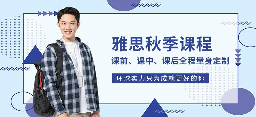 苏州秋季雅思培训班