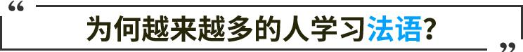 为什么越来越多人学习法语