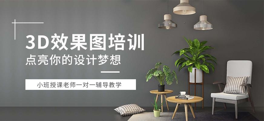 3d效果图设计培训班