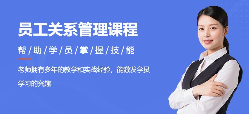 广州员工关系管理课程