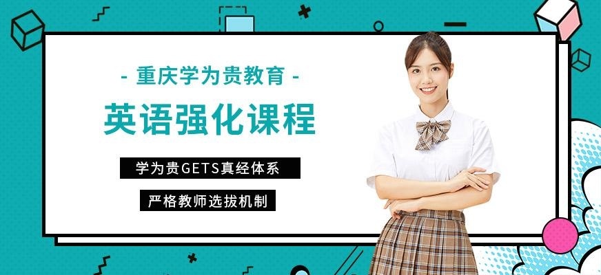 重庆英语强化班