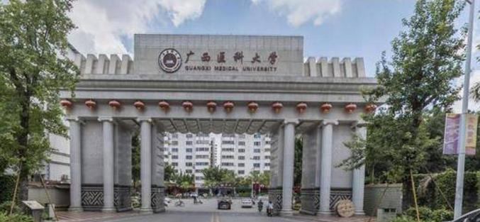 广西医科大学
