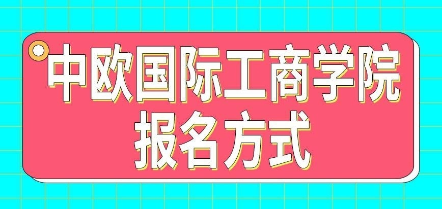 中欧国际工商学院在职研究生报名