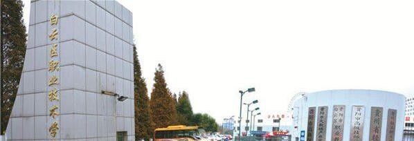 贵阳白云职业技术学校网站