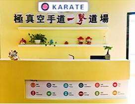 福州极真空手道