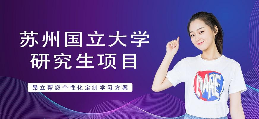 苏州国立大学研究生项目