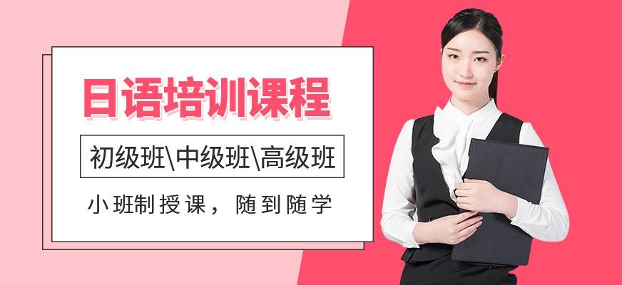 郑州市日语培训班