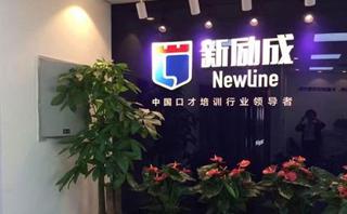 温州新励成口才培训