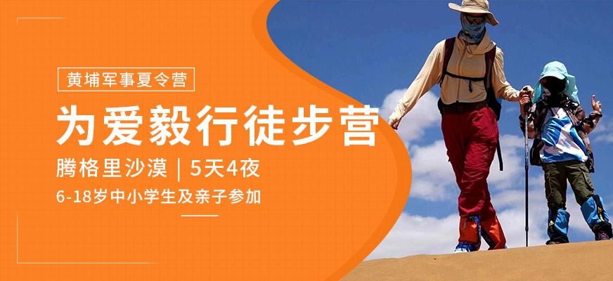 苏州黄埔军事沙漠徒步夏令营