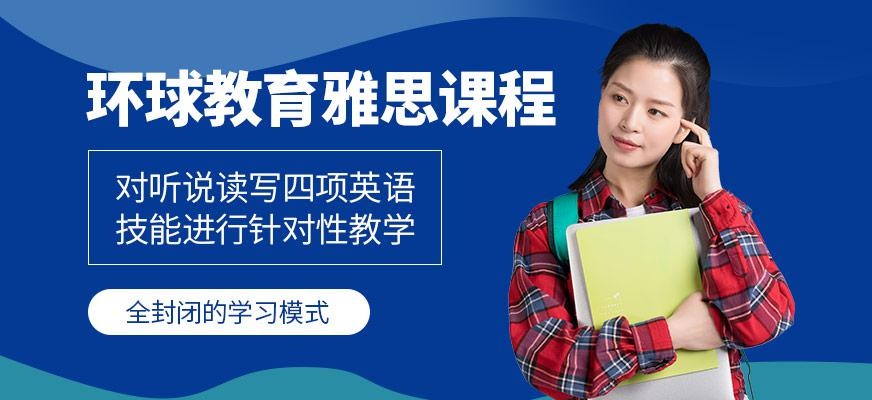 滨州市环球教育开设的雅思课程怎么样？