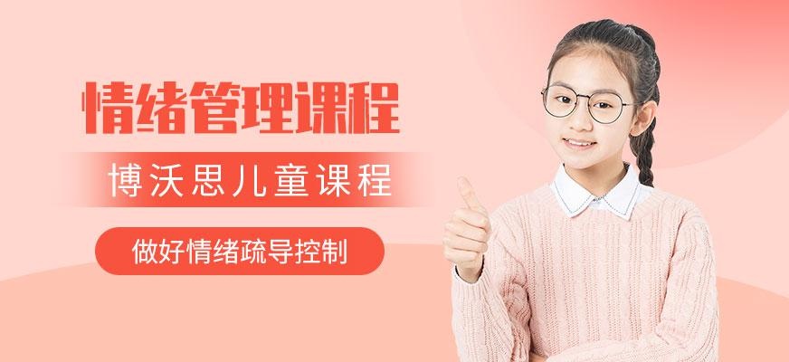 北京儿童情绪管理课程
