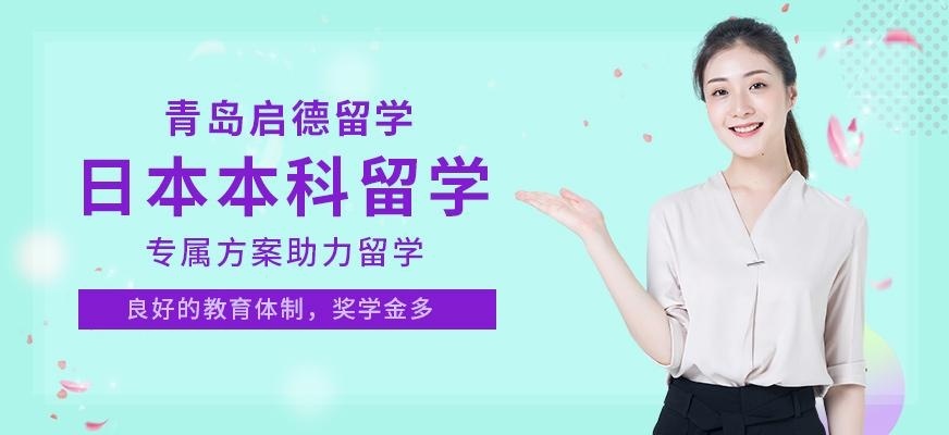 青岛启德日本本科留学中介