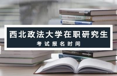 西北政法大学在职研究生考试报名时间.jpg