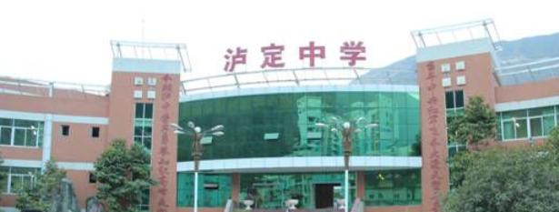 四川泸定中学