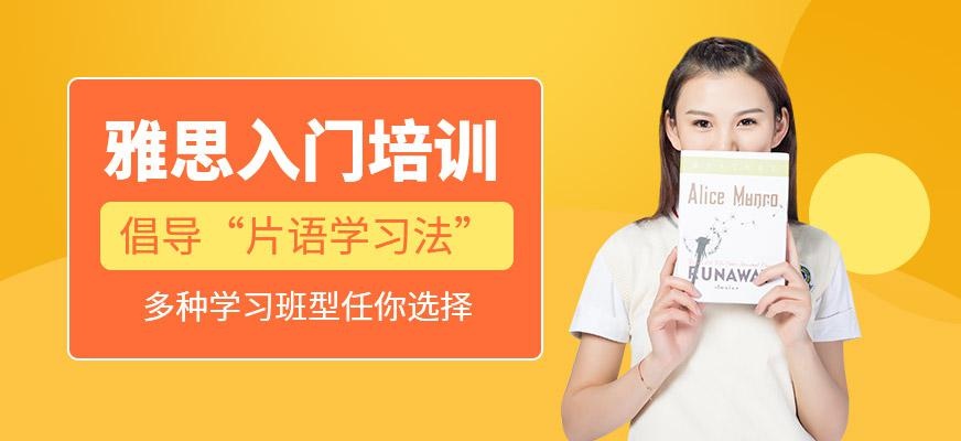 雅思入门培训