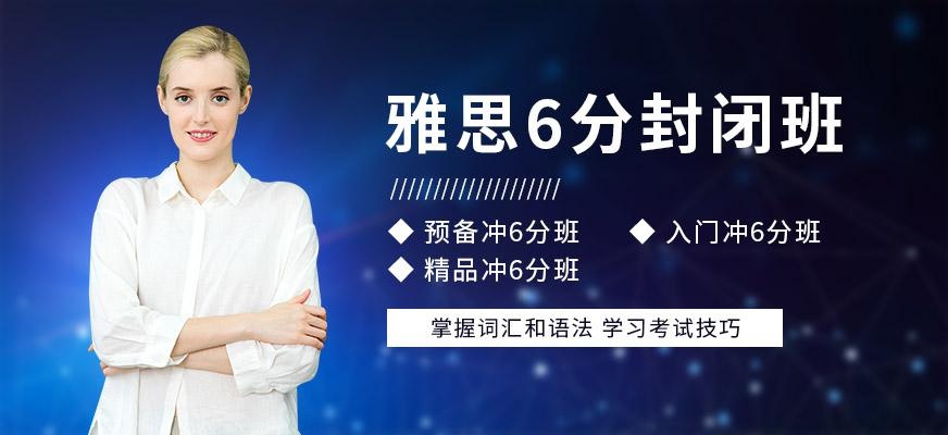 雅思6分封闭班