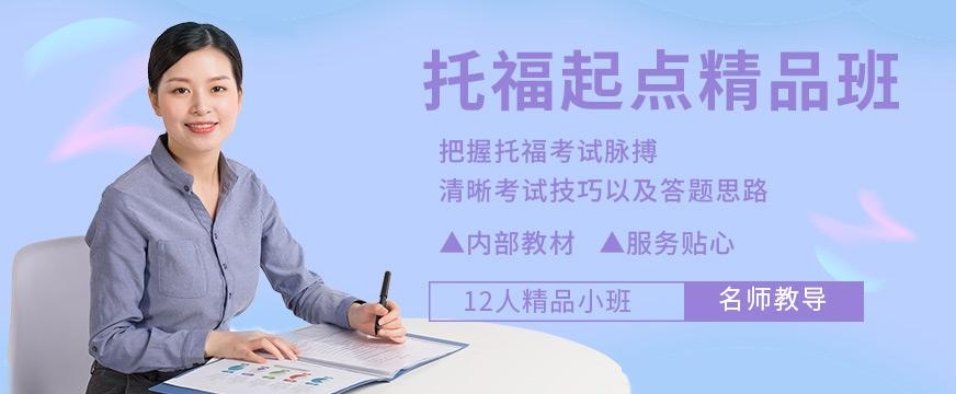 西安托福起点精品班