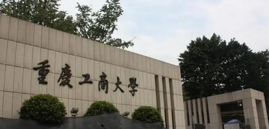 重庆工商大学有哪些中外合作办学专业?(附名单)