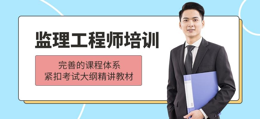 惠州监理工程师培训班