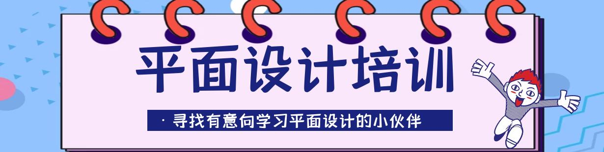 平面设计培训