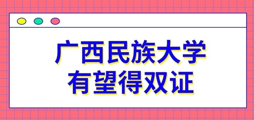 广西民族大学在职研究生有望得到双证吗