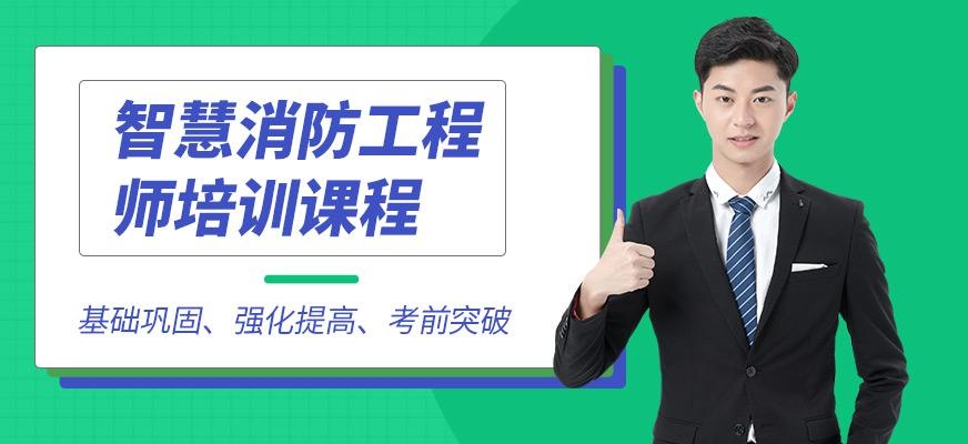惠州智慧消防工程师培训班