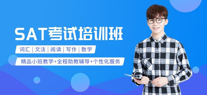 sat考试培训班