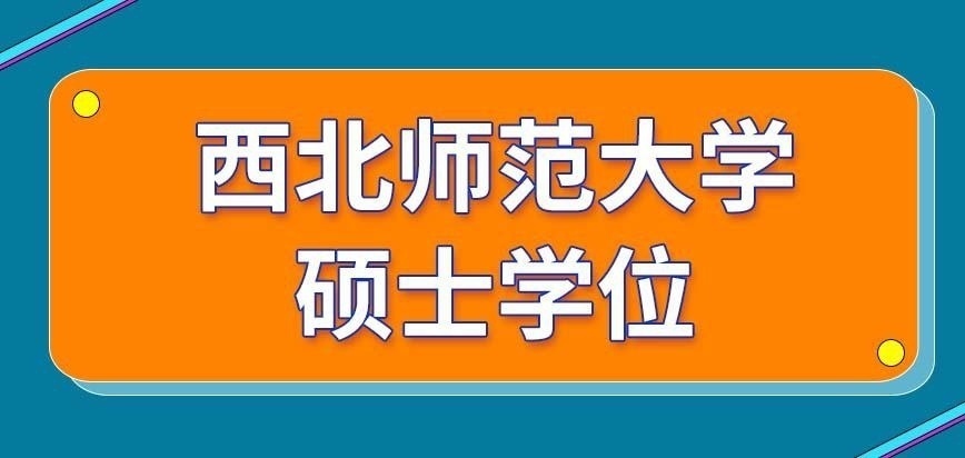 西北师范大学在职研究生硕士学位