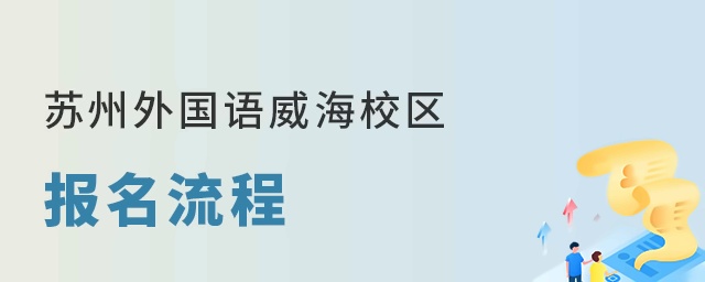 苏州外国语学校威海校区报名