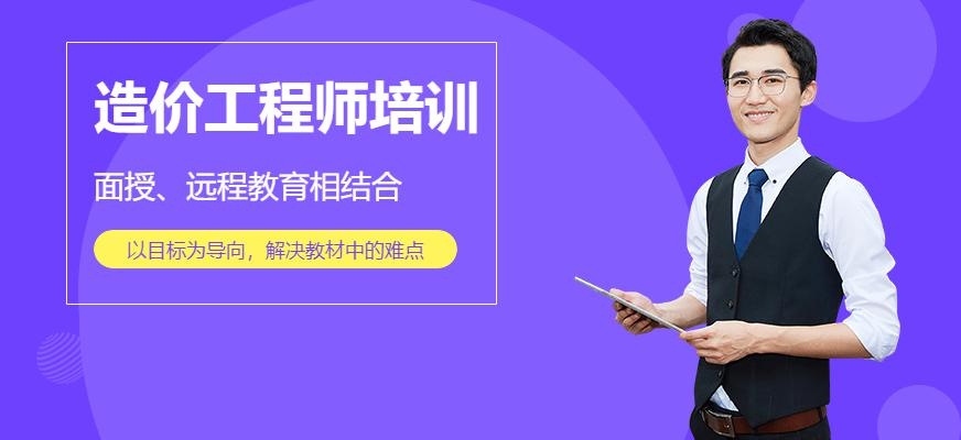 造价工程师培训学校