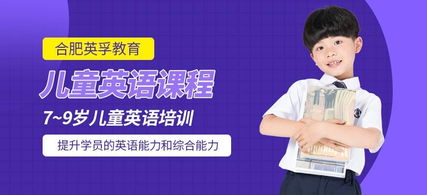 合肥市儿童英语培训