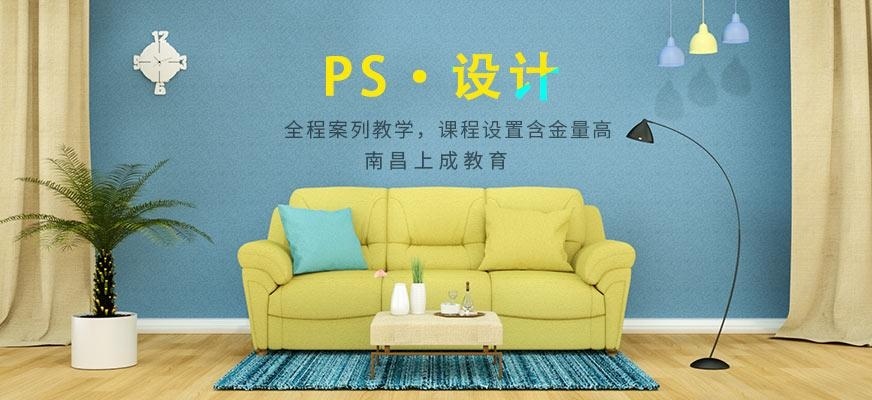 南昌上成教育PS培训