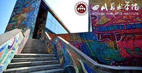 四川美术学院