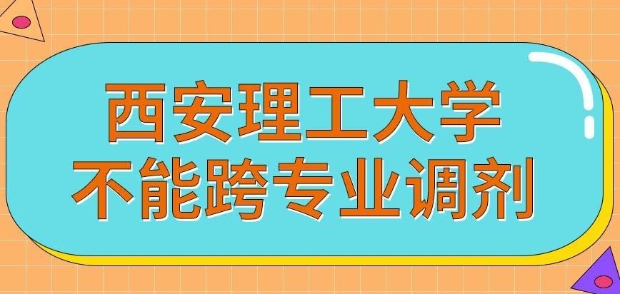 西安理工大学在职研究生能接受跨专业调剂吗