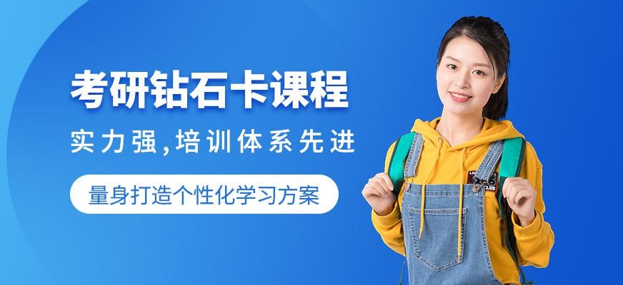 厦门考研钻石卡课程