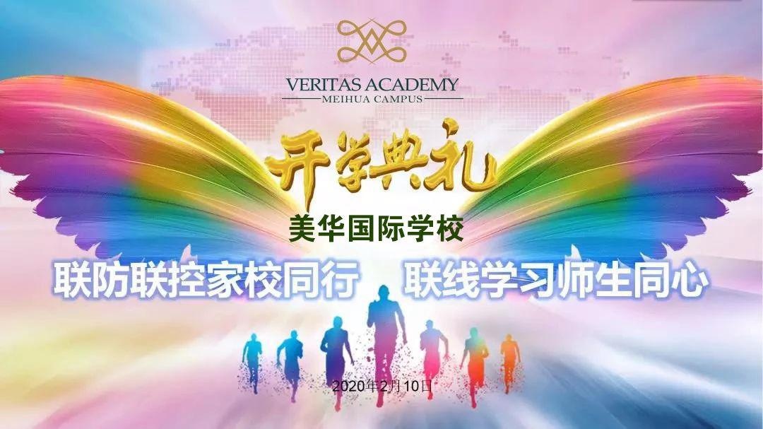 美华学校美国威睿达思国际课程中心线上开学.jpg