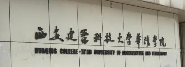 西安建筑科技大学华清学院