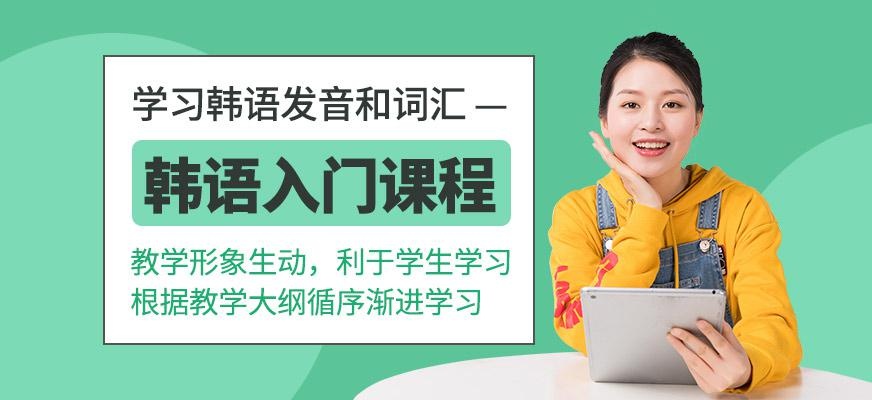 韩语入门班
