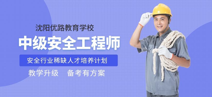 沈阳优路中级安全工程师培训