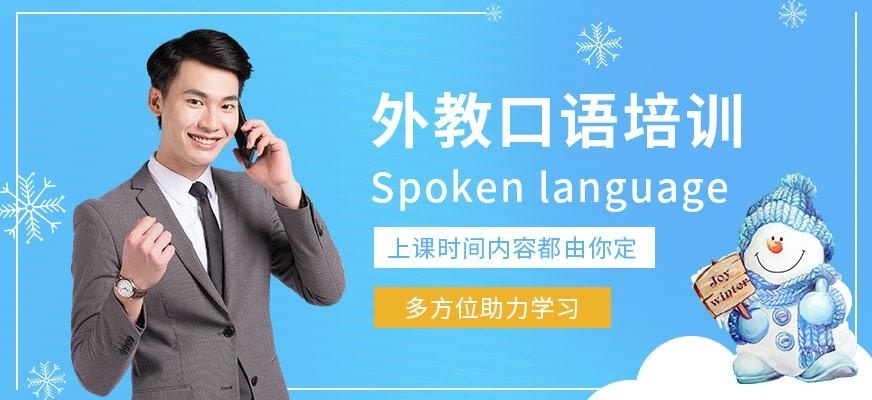 厦门外教口语培训