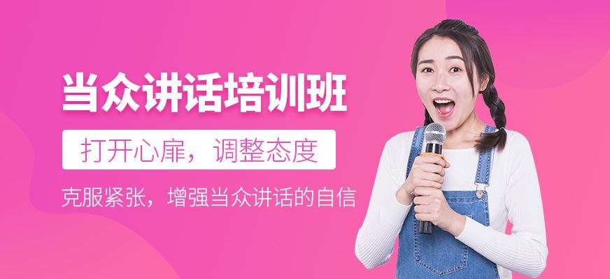当众讲话培训班