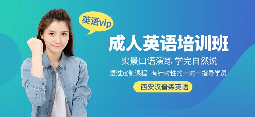 西安汉普森英语vip成人英语培训班