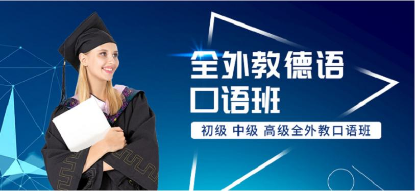 德语培训