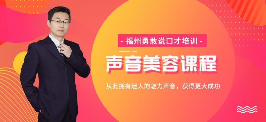 福州声音美容课程
