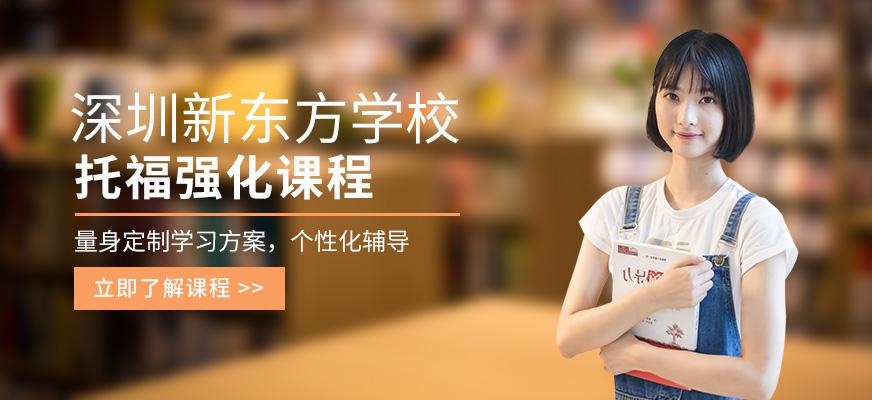 深圳新东方托福强化课程配图