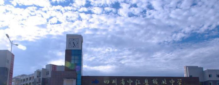 四川中江城北中学