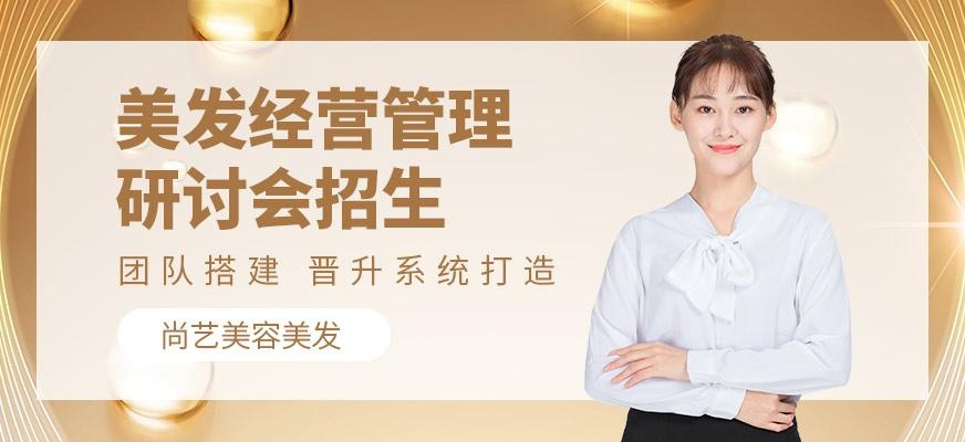 中国式美发经营管理研讨会